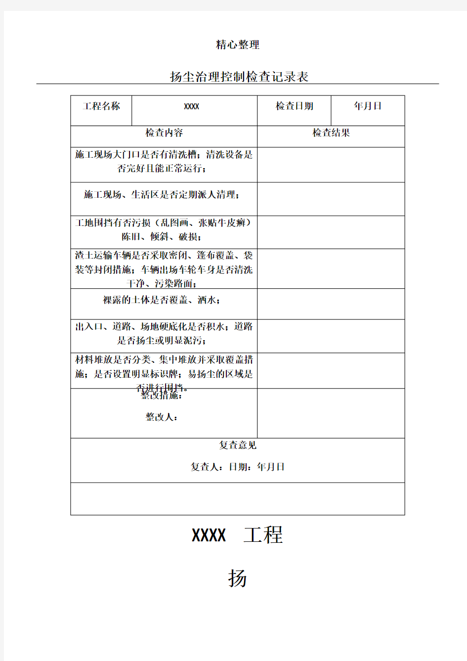 扬尘控制检查记录表格模板