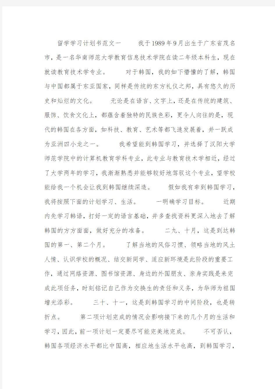 留学学习计划书范文