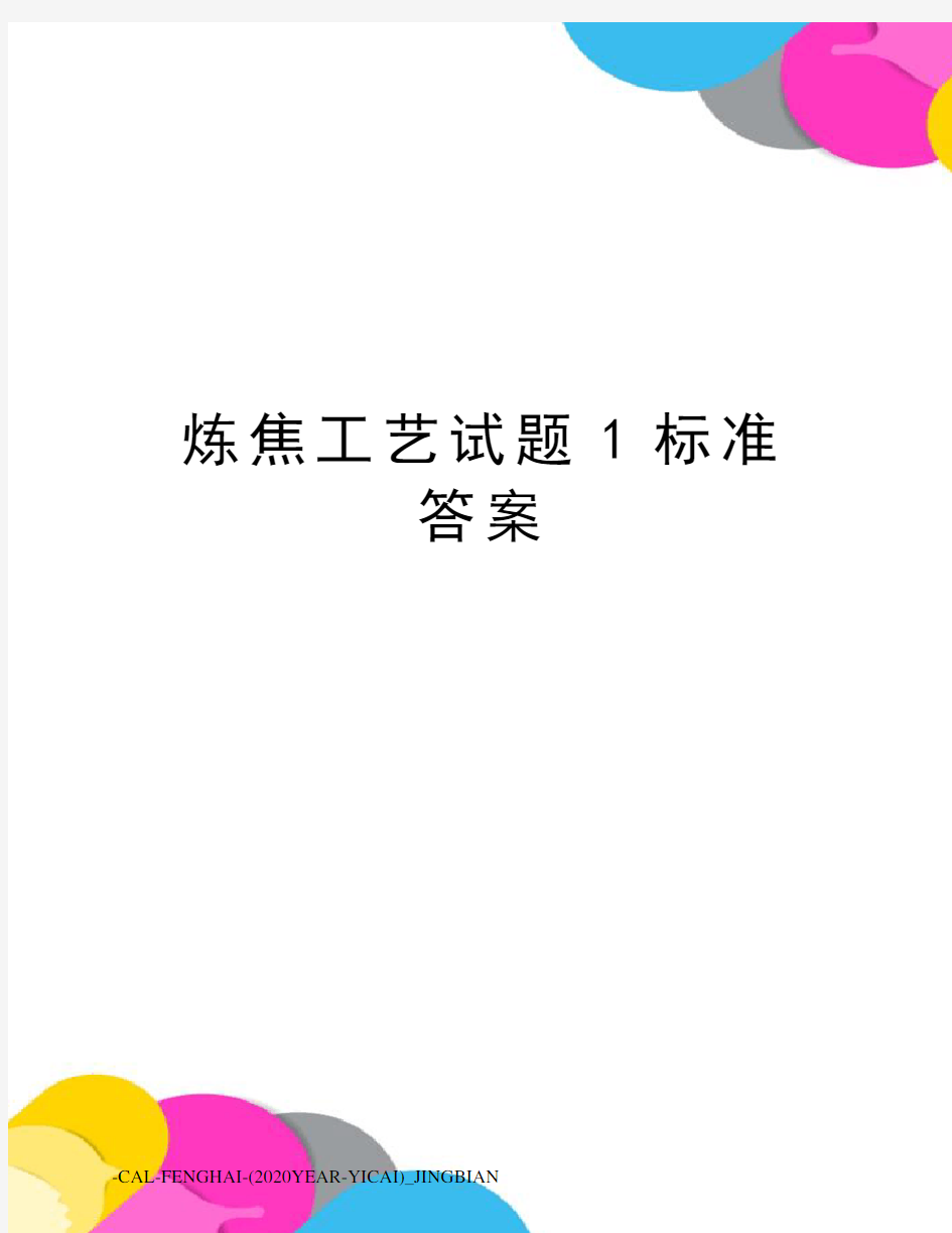 炼焦工艺试题1标准答案