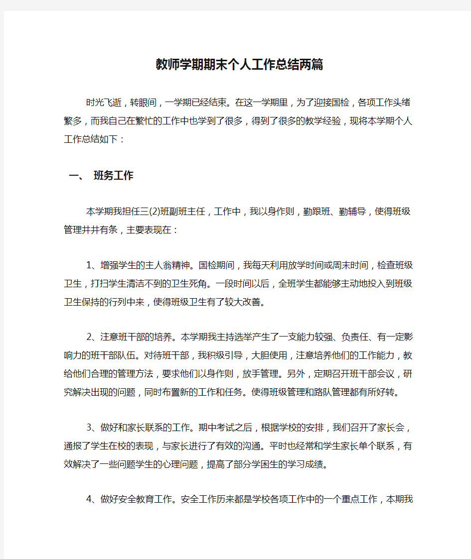 教师学期期末个人工作总结两篇