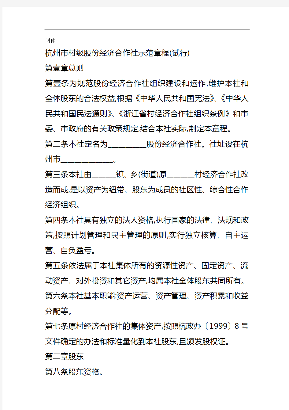 【冶金行业类】杭州市村级股份经济合作社示范章程(试行)