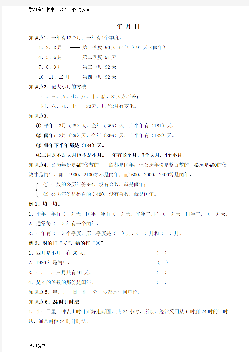 小学三年级《年月日与问题解决》