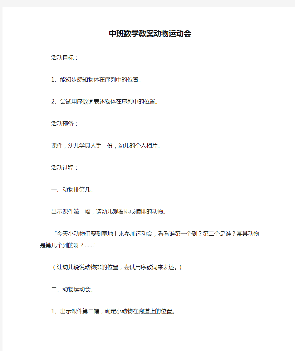 中班数学教案动物运动会