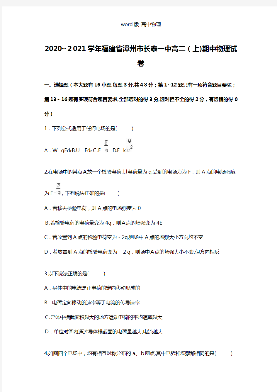 解析福建省漳州市长泰一中2020┄2021学年高二上学期期中物理试卷