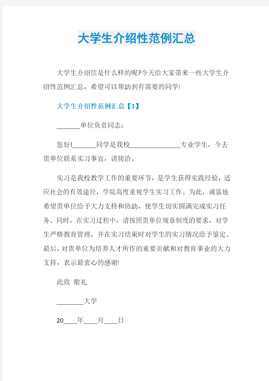 大学生介绍性范例汇总