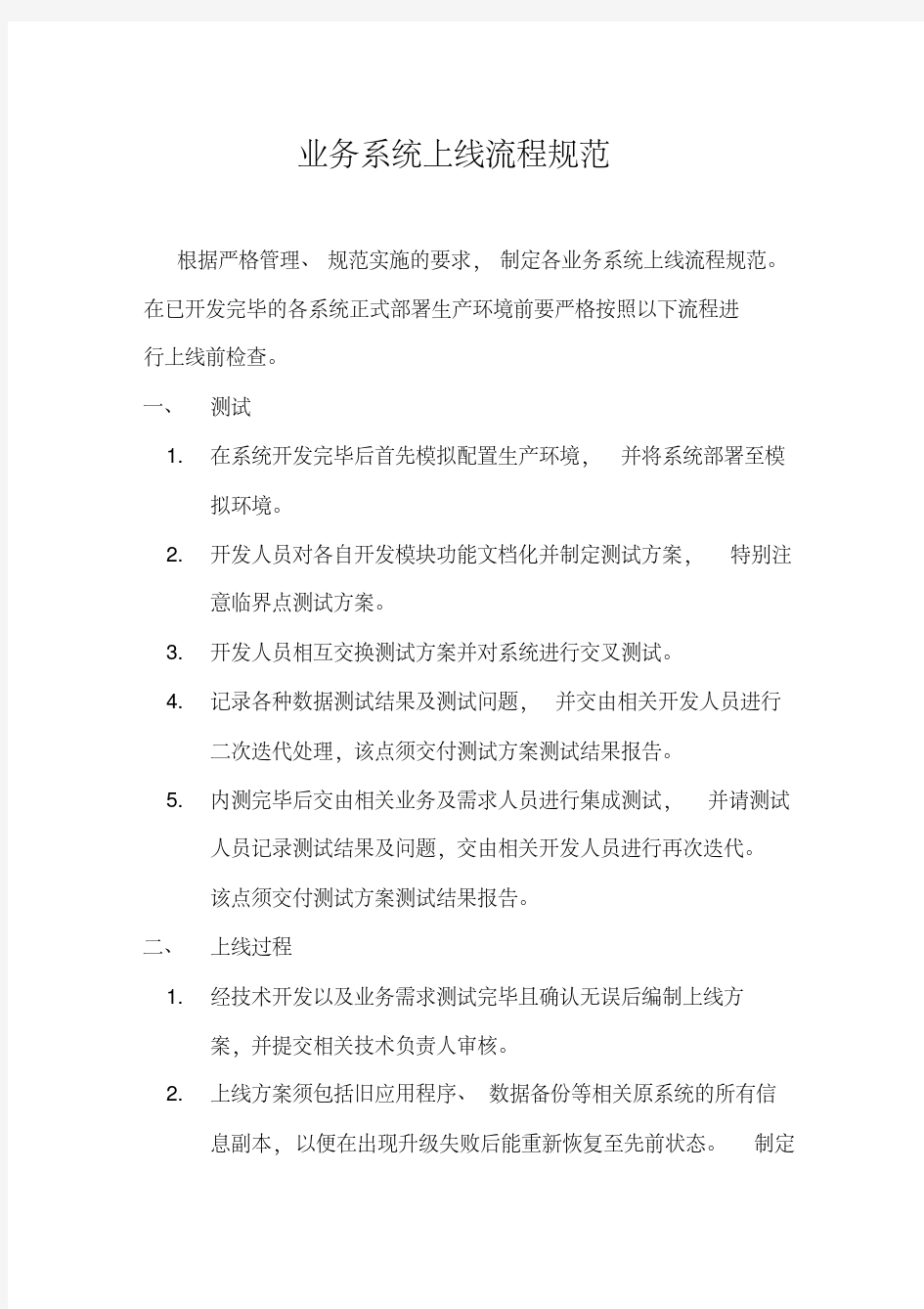 新版系统上线流程规范.pdf