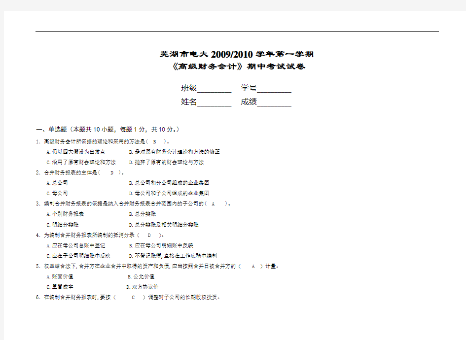 《高级财务会计》期中考试试卷答案.doc