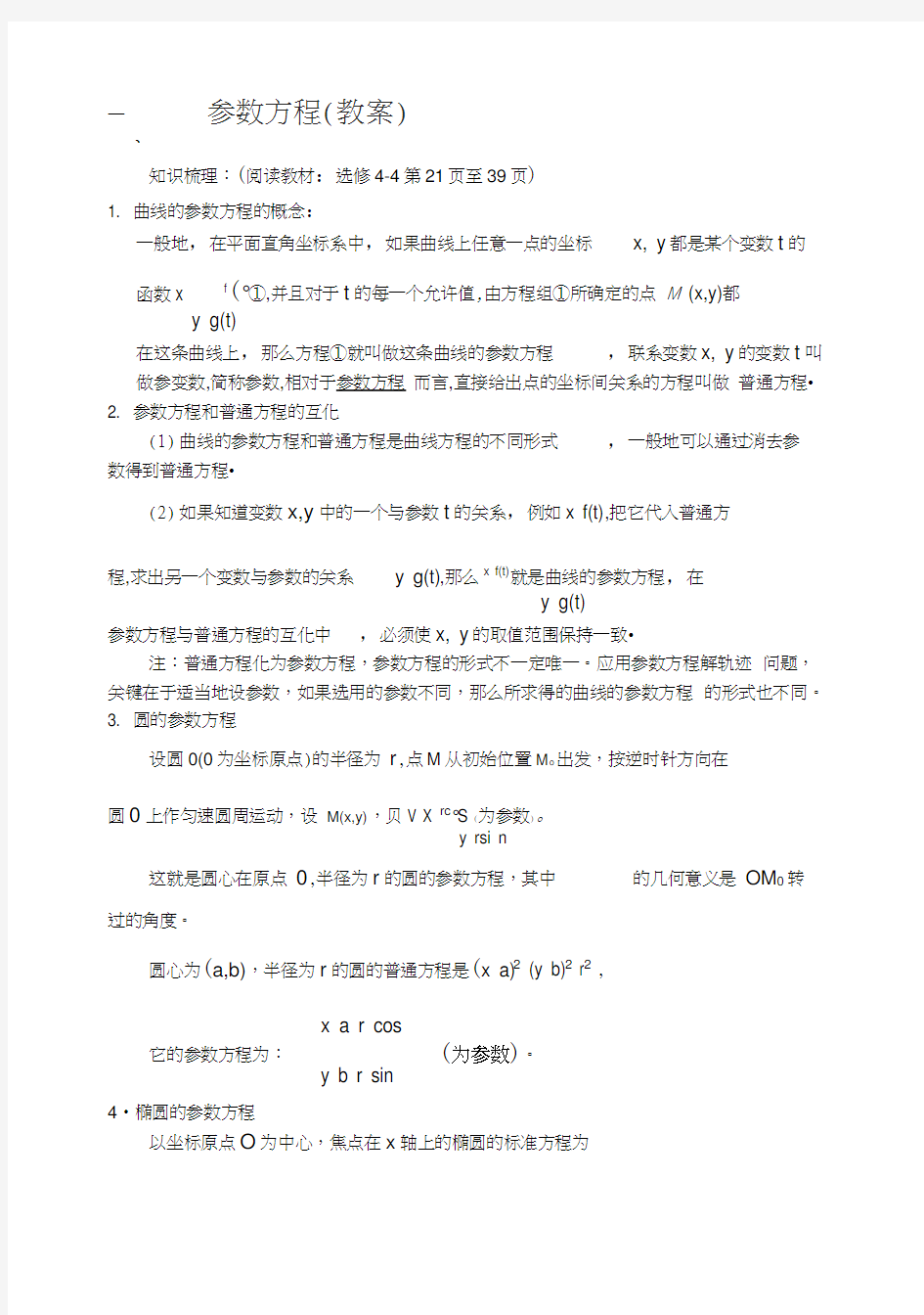 东北师大附属中学高三第一轮复习教案参数方程