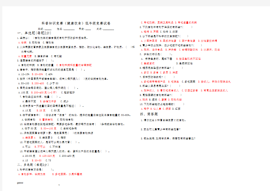 科普竞赛(健康饮食)低年级答案