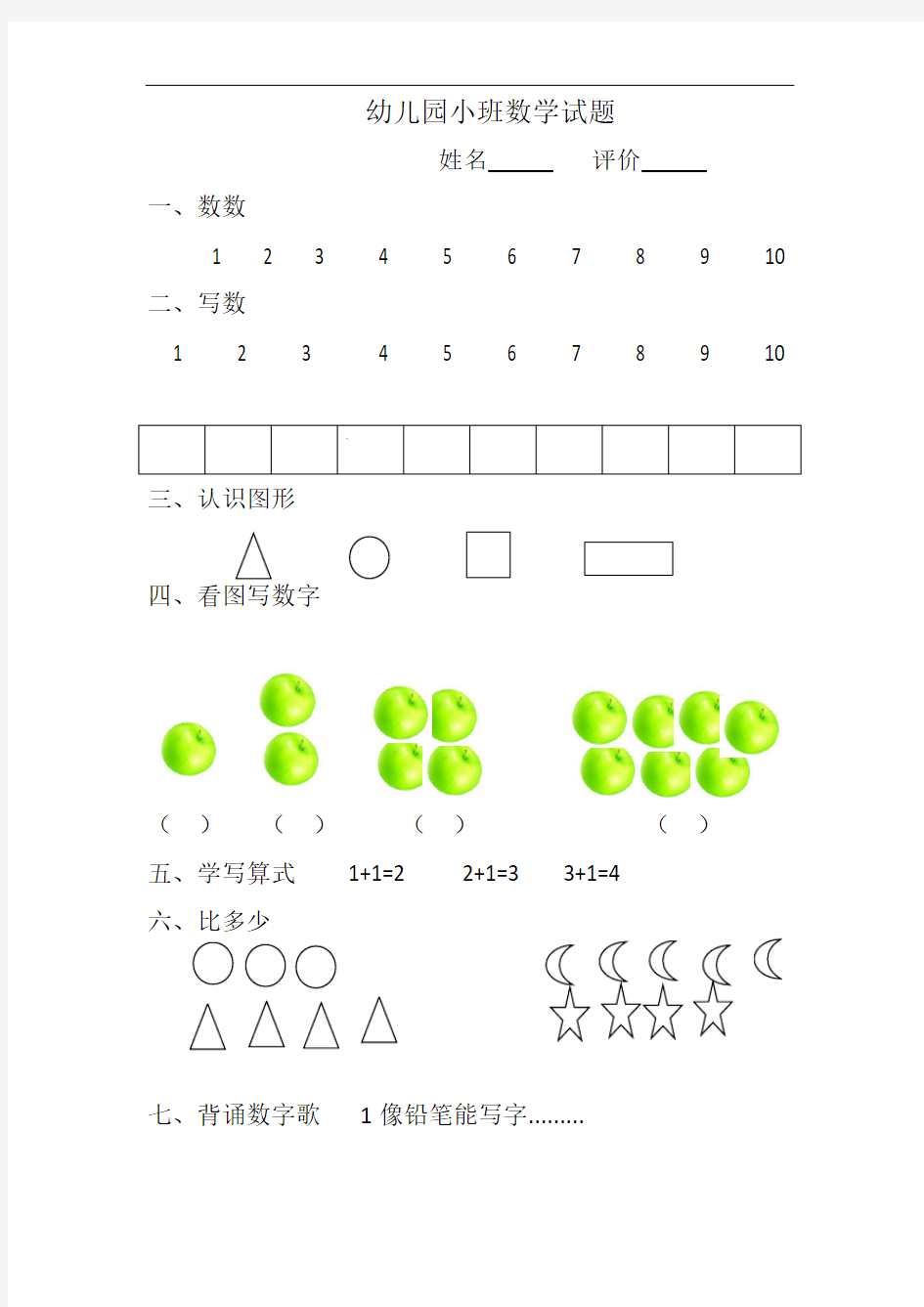 幼儿园小班数学试题