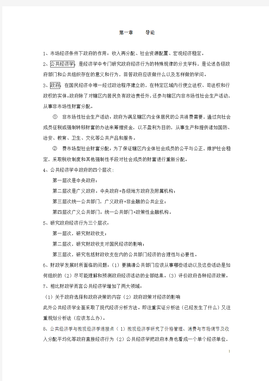 公共经济学各章节重要考点总结(重要)