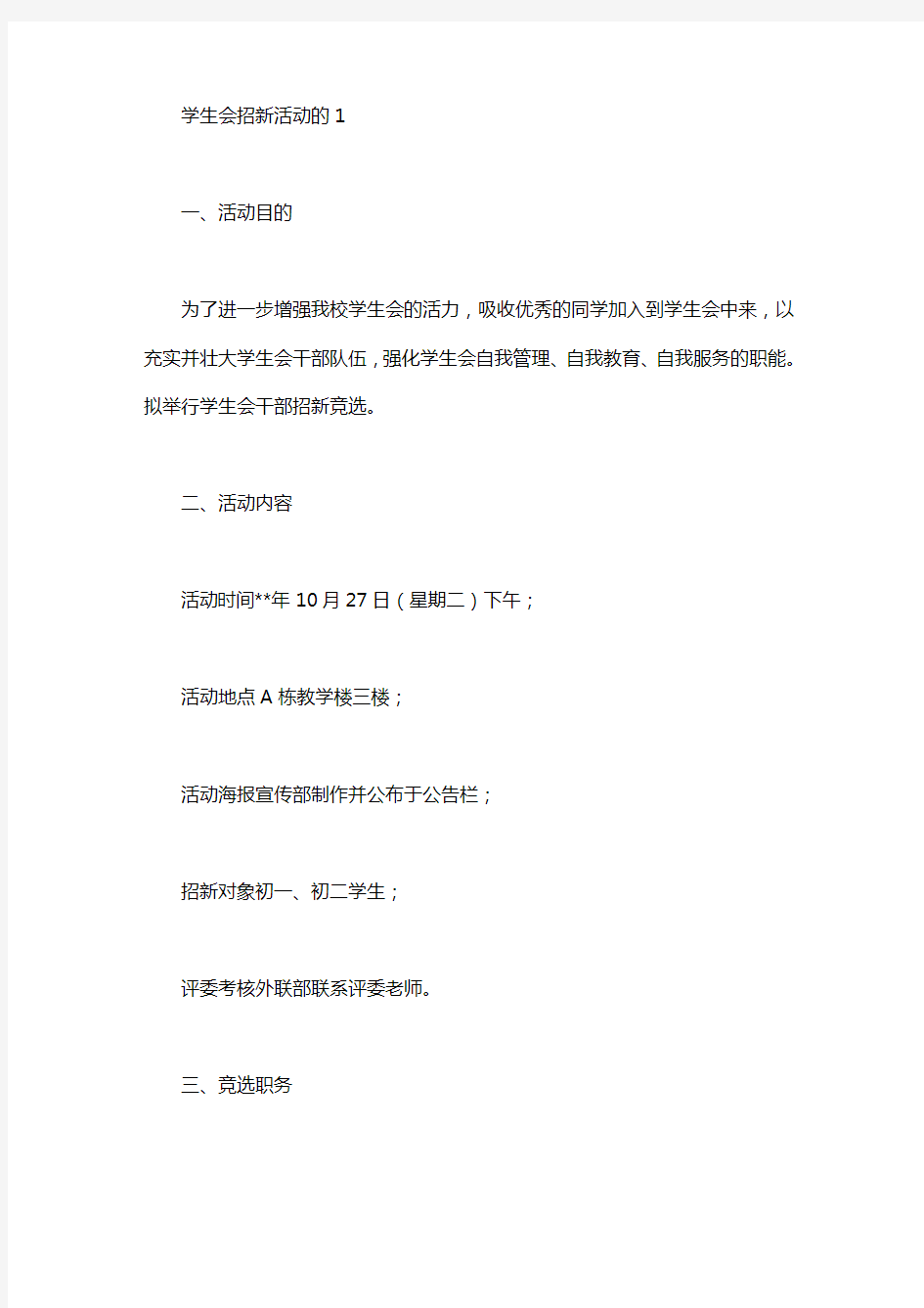 学生会招新活动的策划书4篇