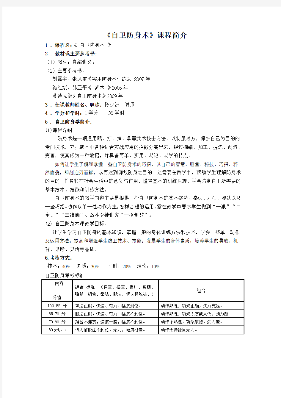 自卫防身术教学大纲