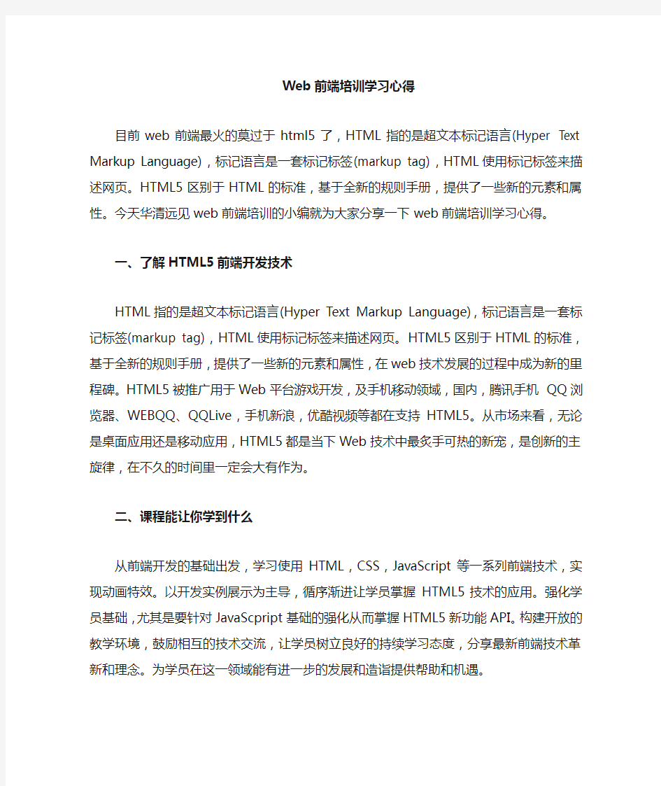 web前端培训学习心得