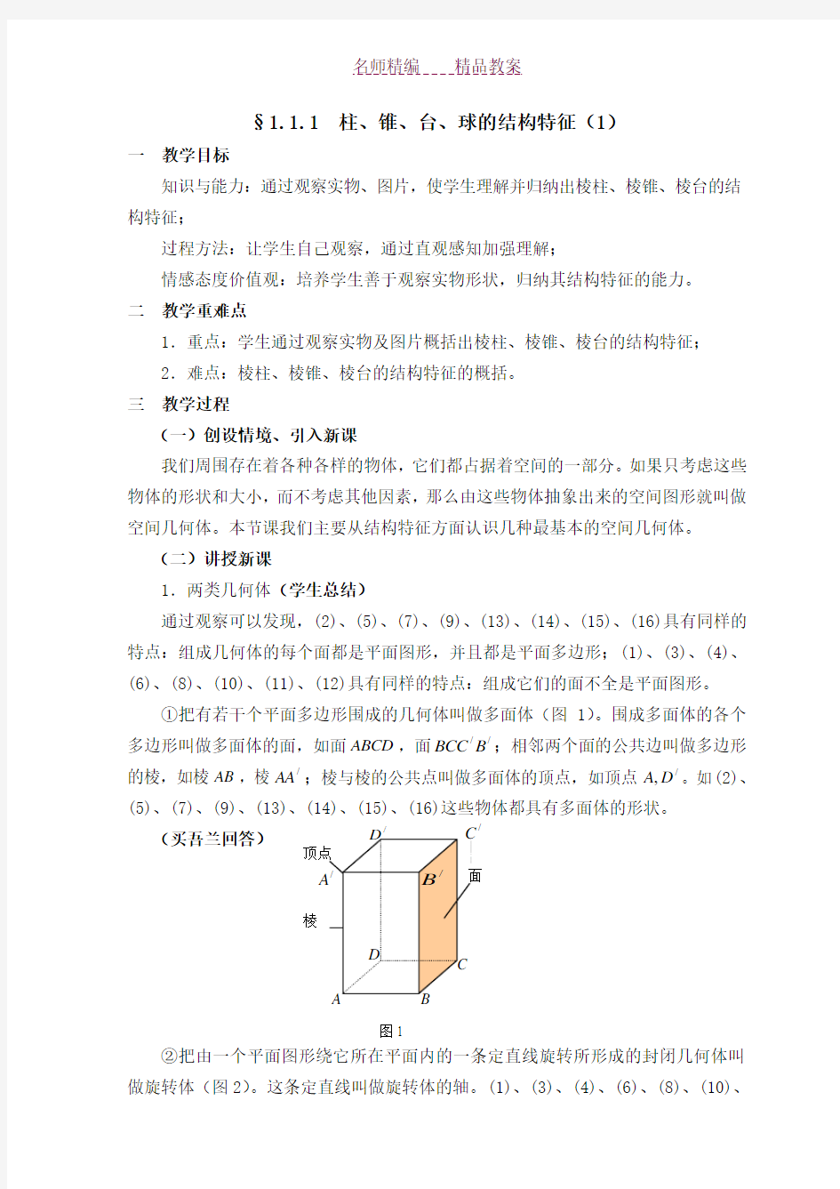 多面体结构特征教案