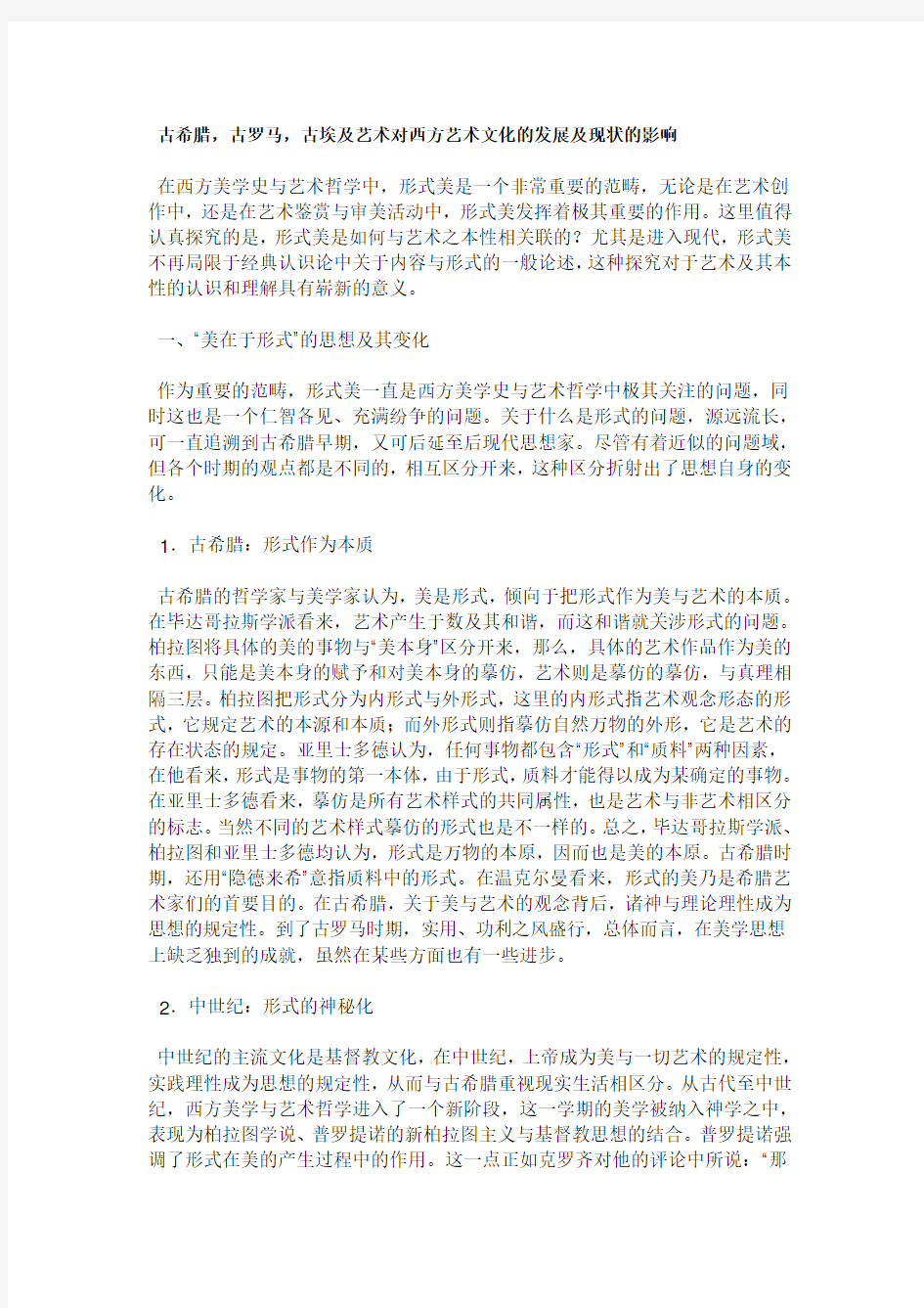 古希腊,古罗马,古埃及艺术对西方艺术文化的发展及现状的影响 (2)