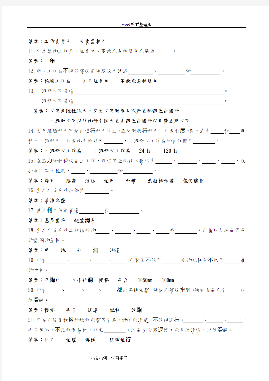 《安规》考试题库(热机部分附含答案解析)