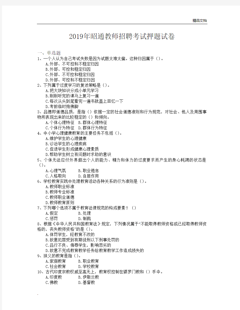 2019年教师招聘考试押题试卷