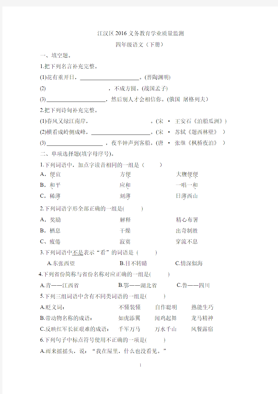 2016江汉区鄂教版四年级下册语文期末测试