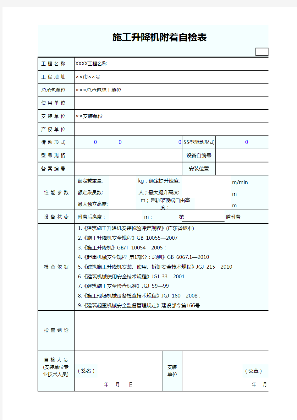 施工升降机附着自检表(含续表)