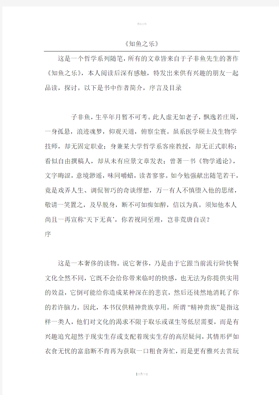 王东岳知鱼之乐