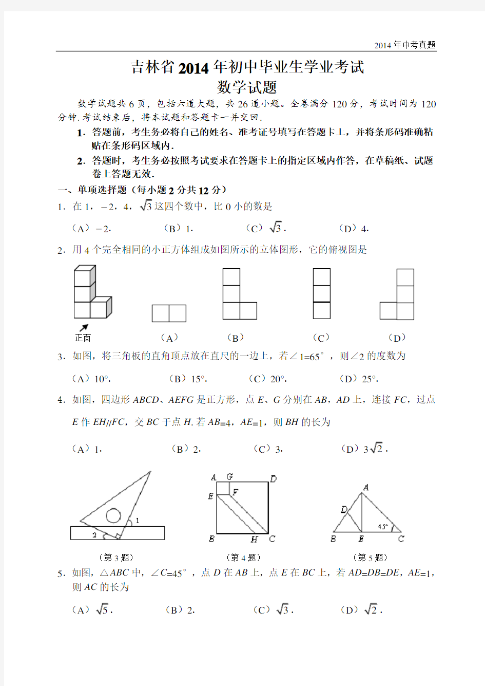 2014年吉林省中考数学试题含答案