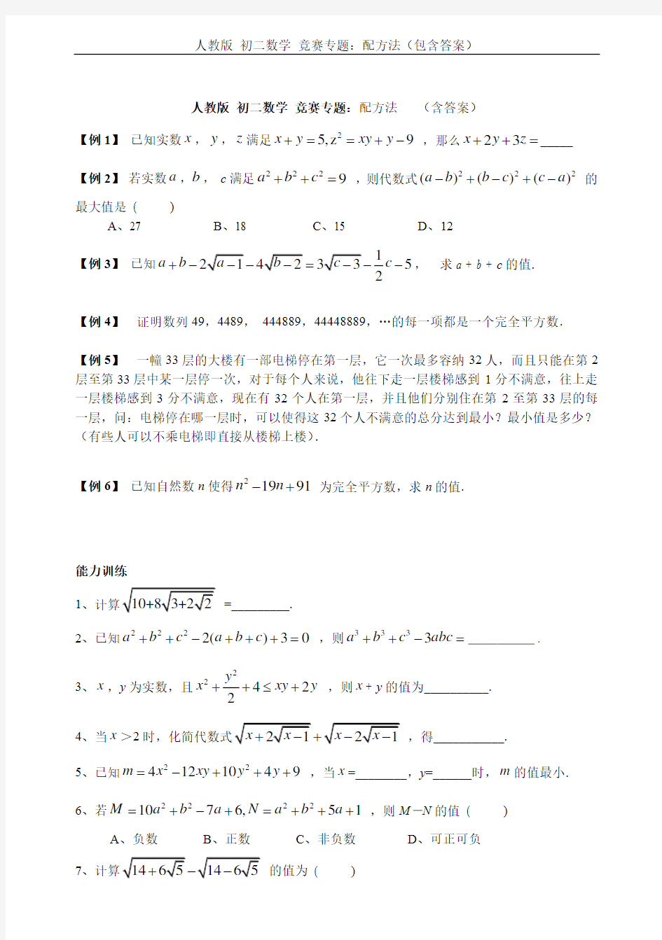 人教版 初二数学 竞赛专题：配方法(包含答案)