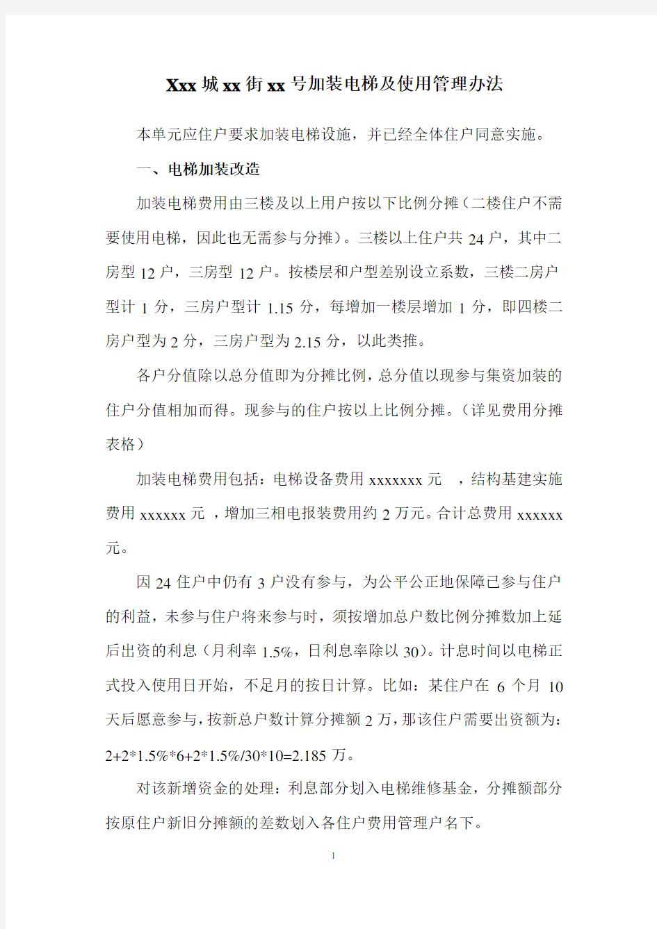 加装电梯及使用管理办法