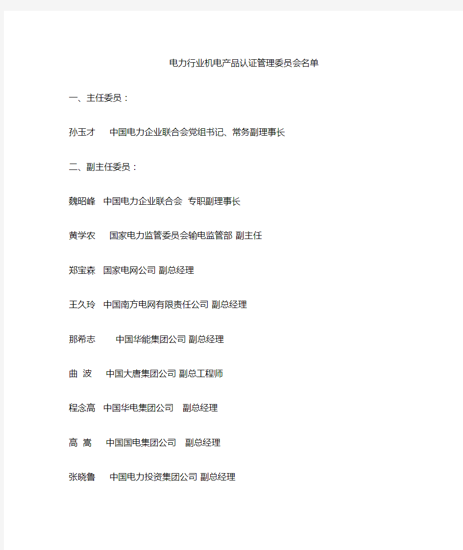 公布电力行业机电产品认证管理委员会.doc