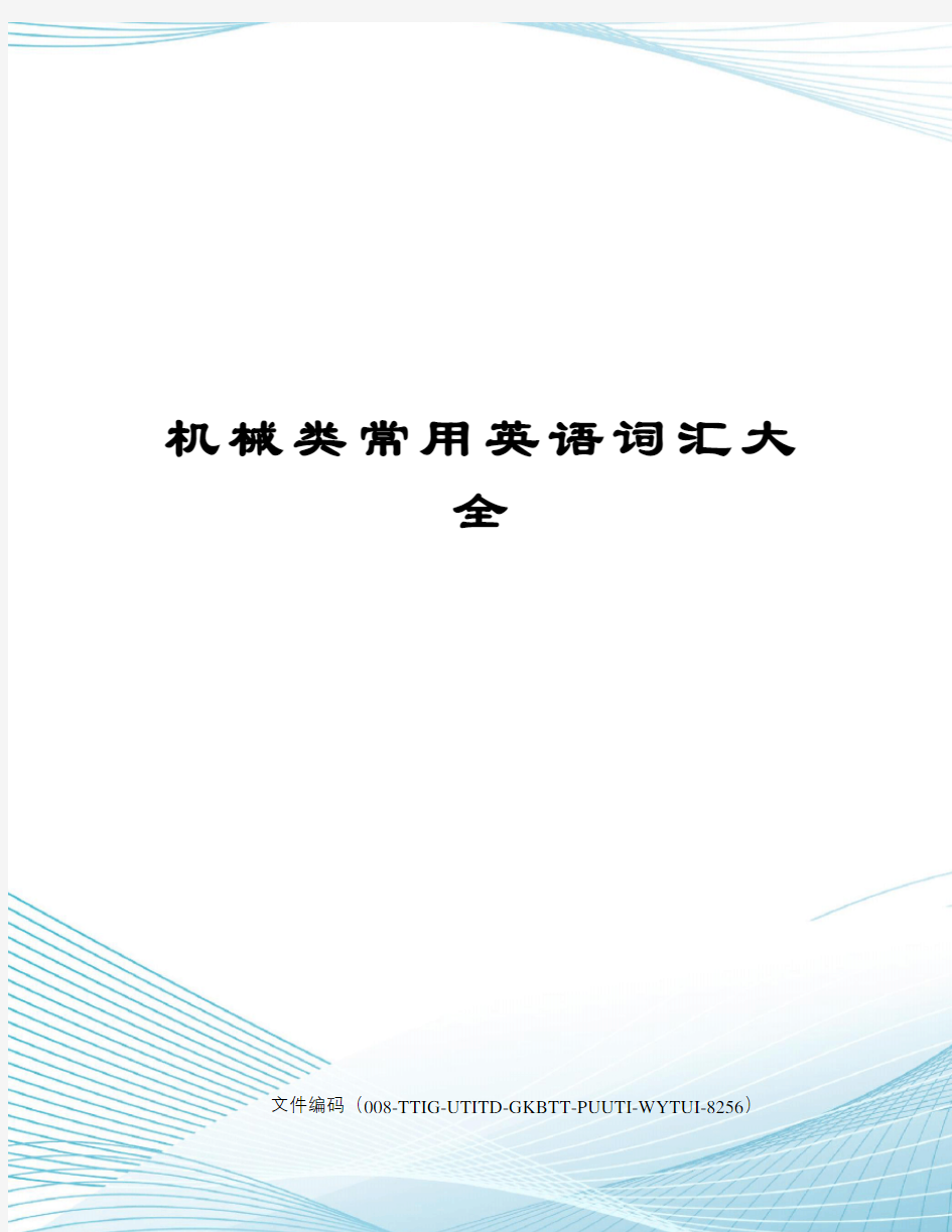 机械类常用英语词汇大全