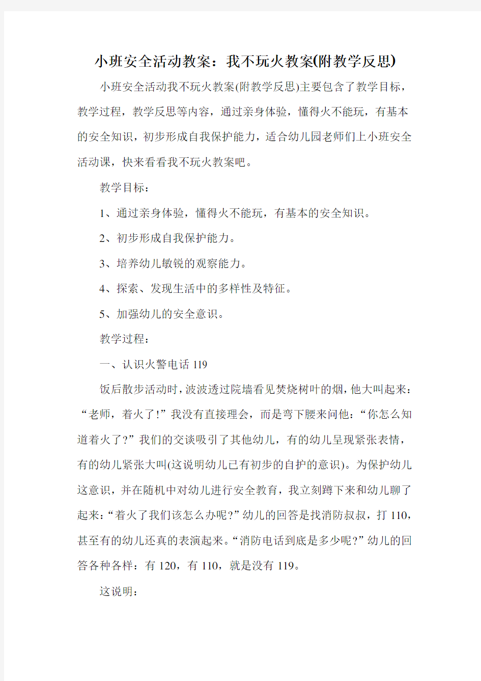 小班安全活动教案：我不玩火教案(附教学反思)