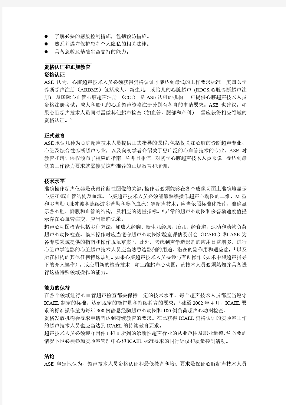 美国超声心动图协会关于心脏超声技术人员资格最低标准的意见书翻译