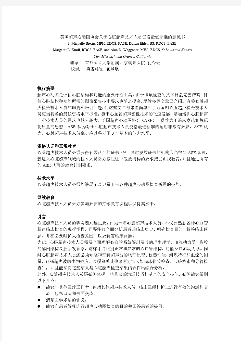 美国超声心动图协会关于心脏超声技术人员资格最低标准的意见书翻译