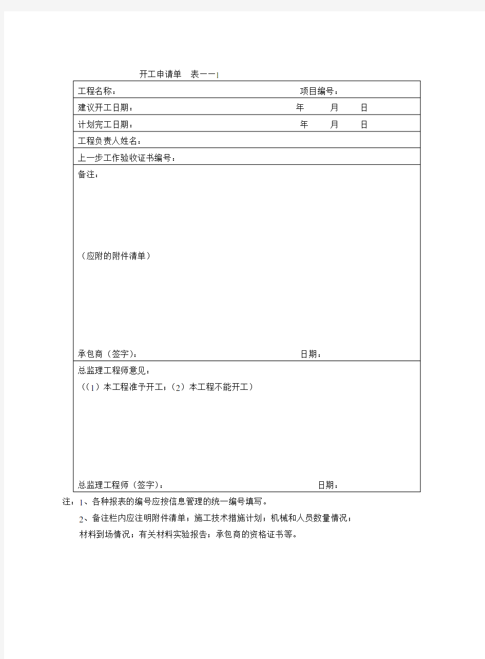 开工申请单表——1