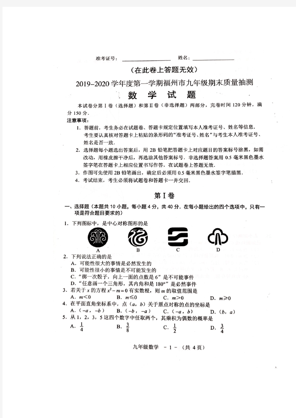2019-2020福州九年级(上)数学质检(1)
