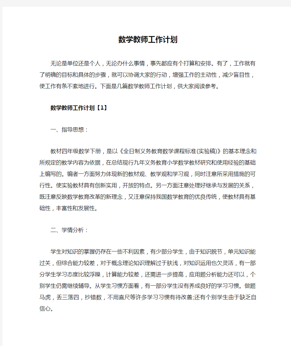 数学教师工作计划