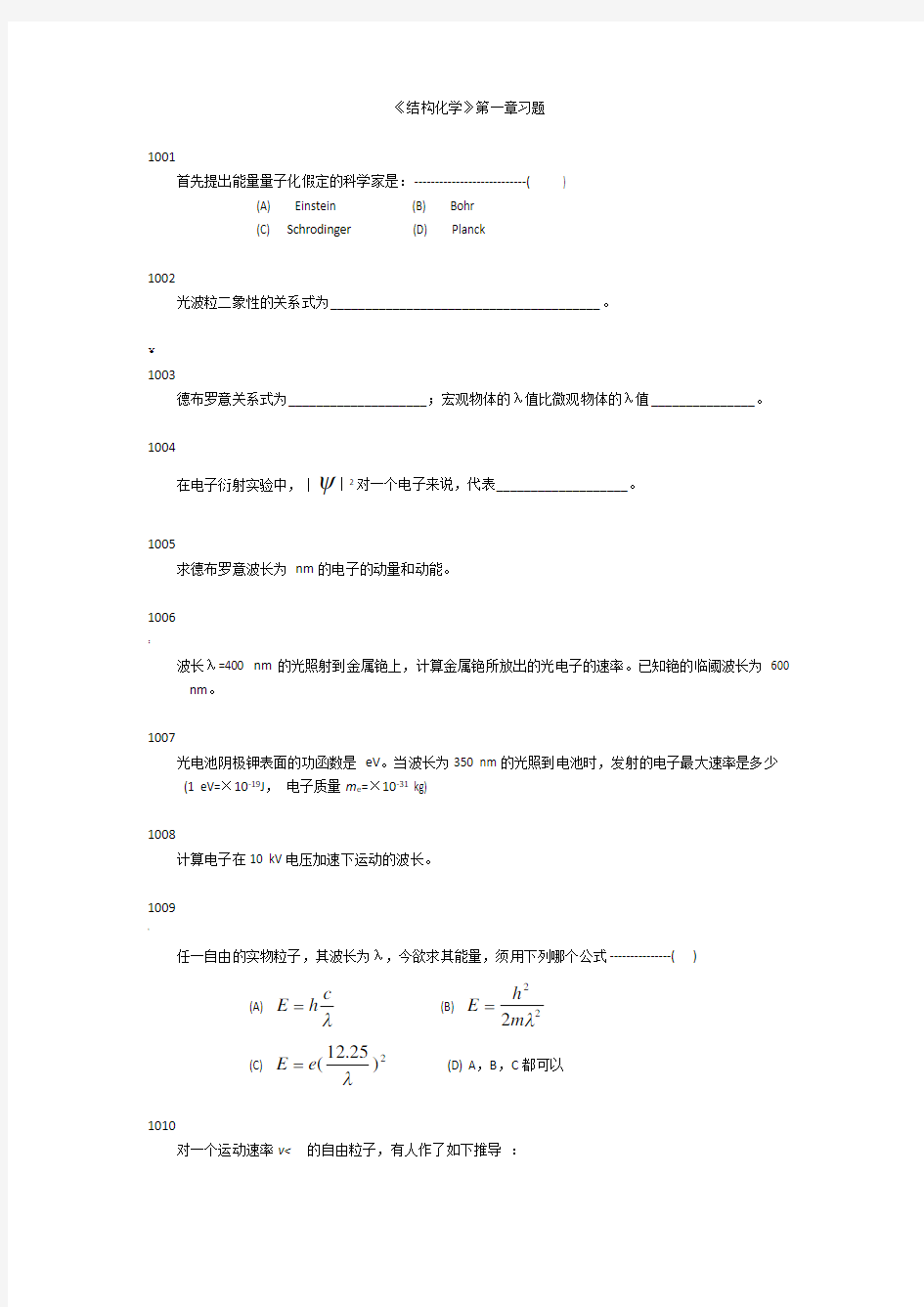 结构化学第一章习题