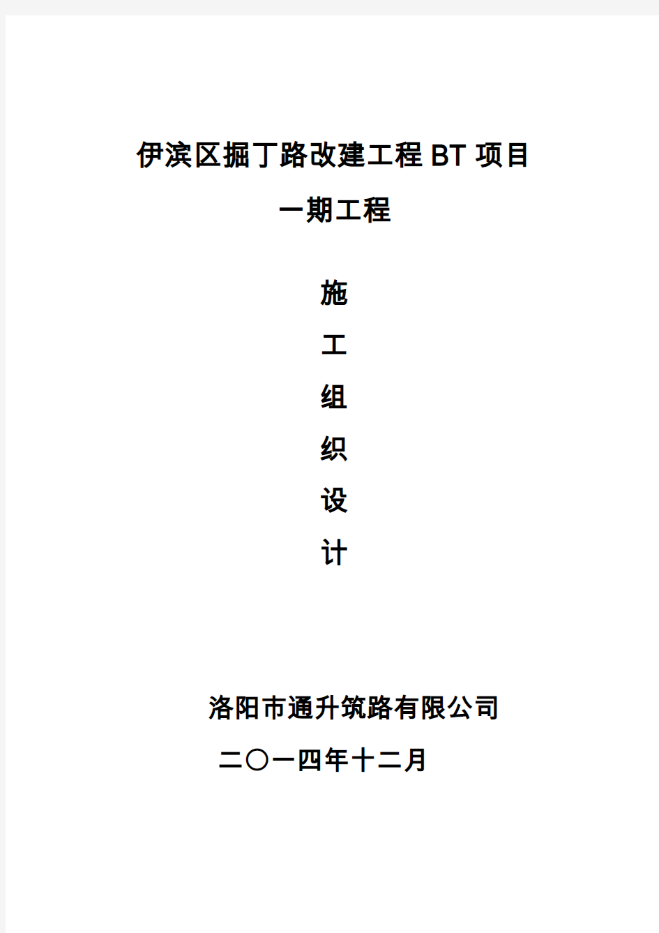 伊滨区掘丁路改建工程BT项目一期工程施工组织设计