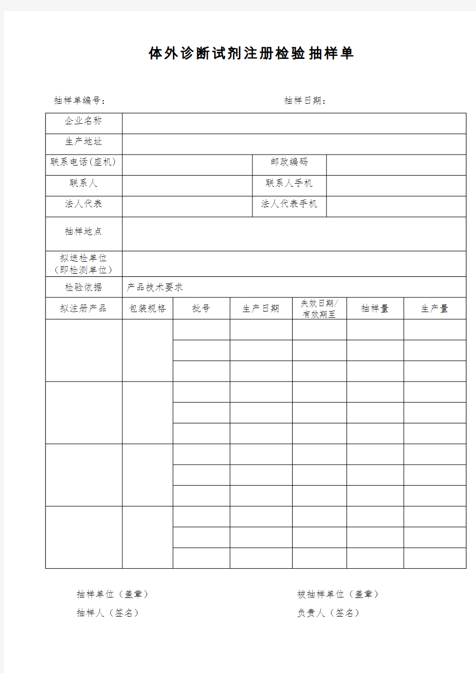 体外诊断试剂注册检验抽样单