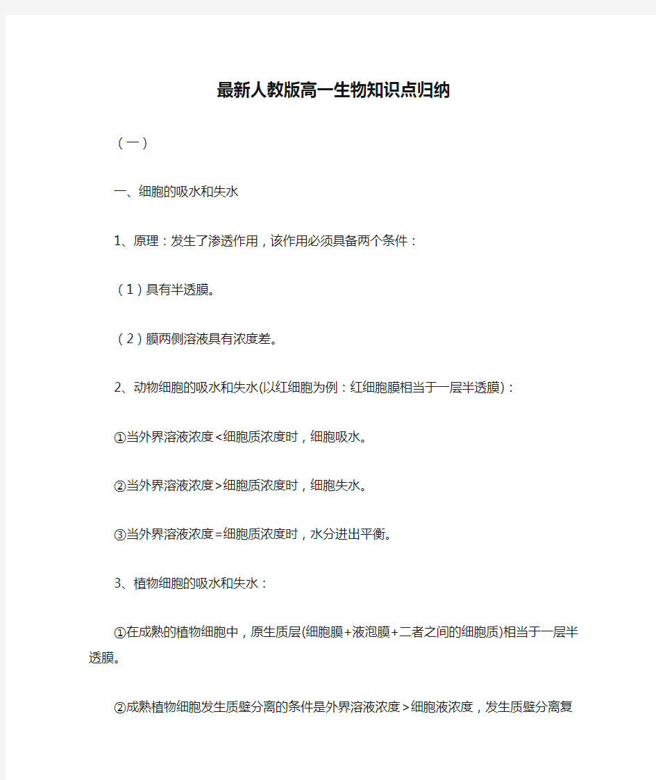 最新人教版高一生物知识点归纳