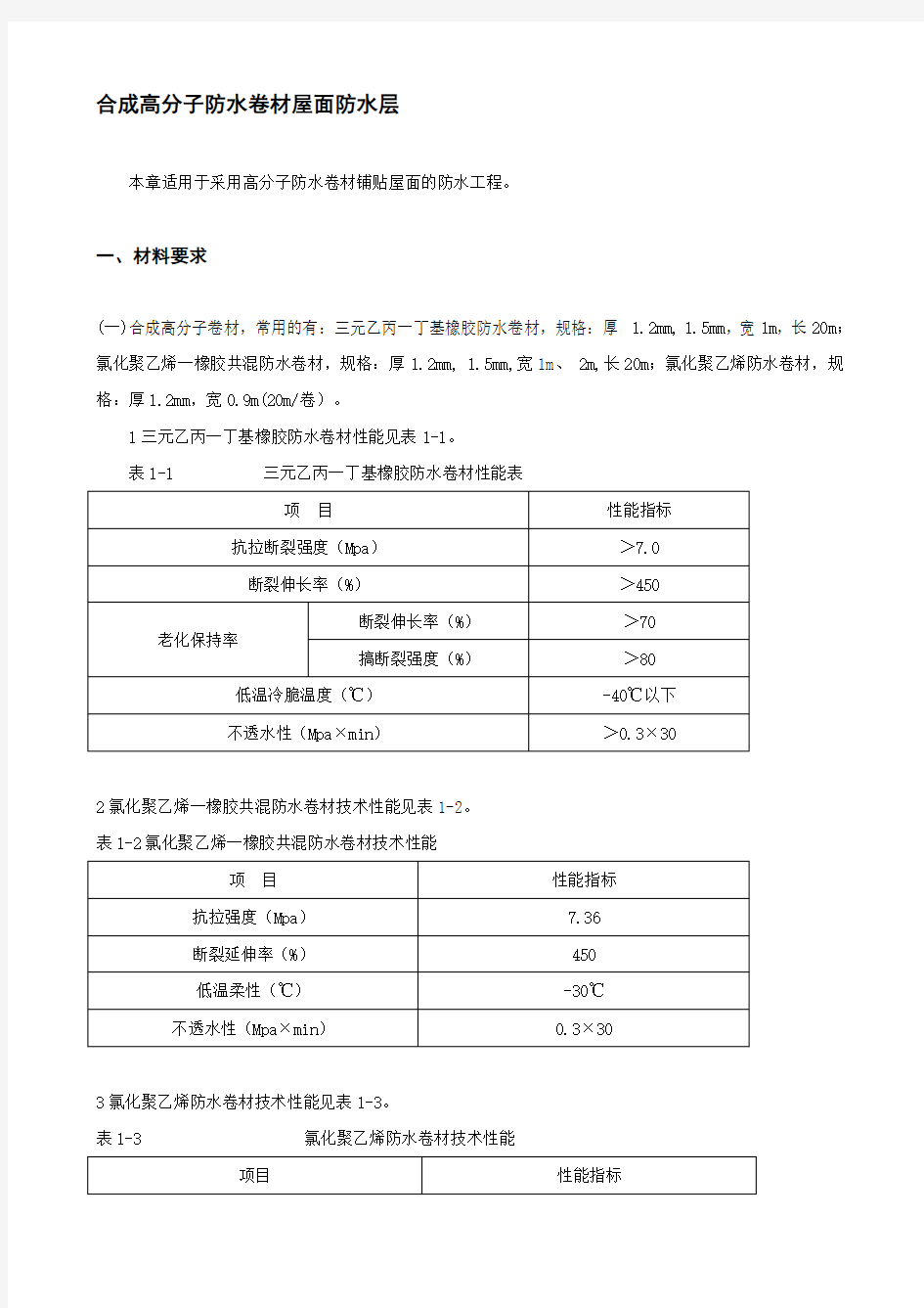 合成高分子防水卷材屋面防水层.doc