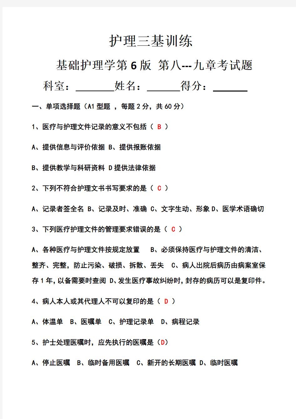 护理三基训练8-9章试题及答案-(2)教学总结