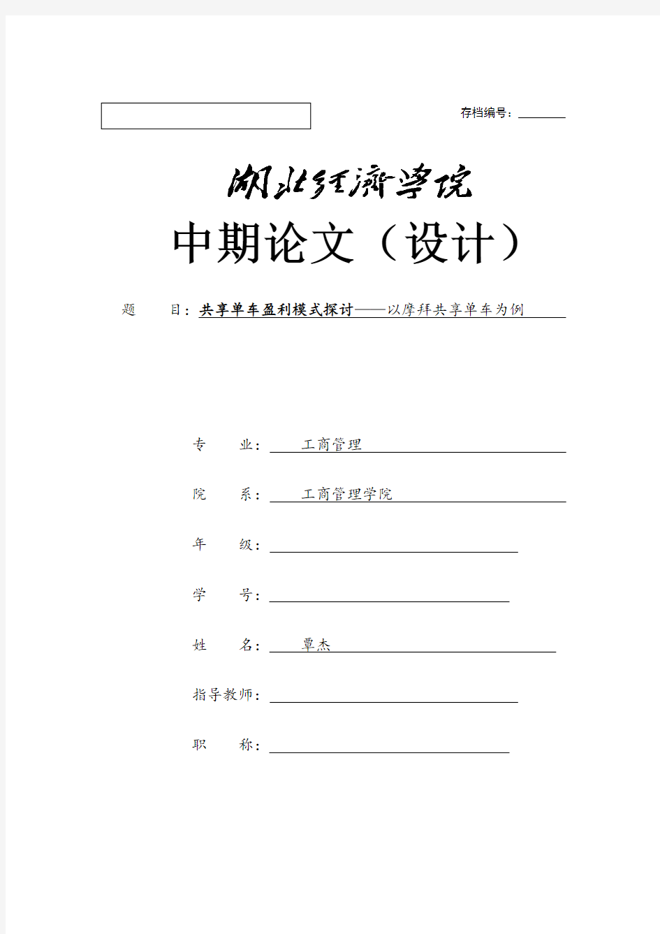 共享单车盈利模式分析--以摩拜为例