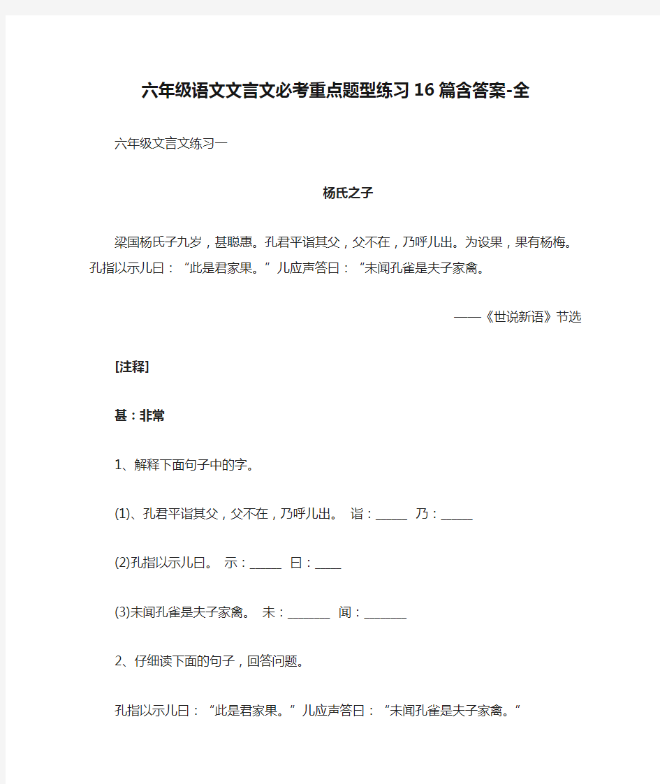 六年级语文文言文必考重点题型练习16篇含答案-全