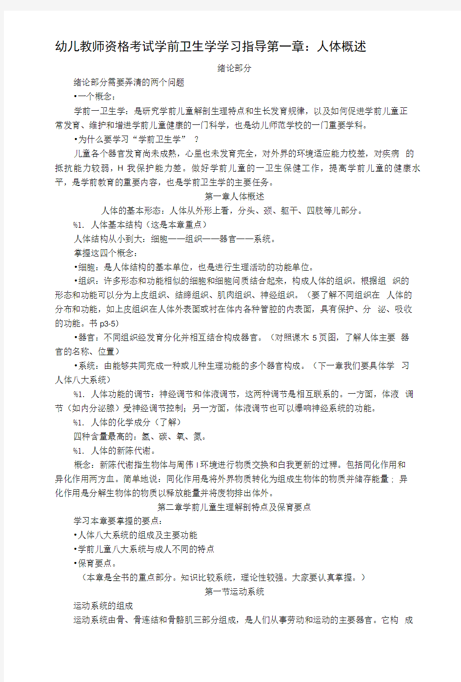 幼儿教师资格考试学前卫生学学习指导--人体概述.doc