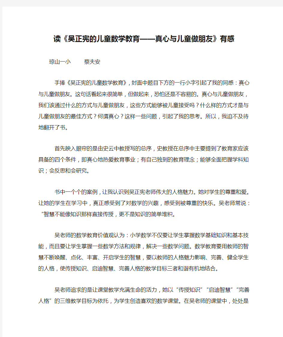 读《吴正宪的儿童数学教育——真心与儿童做朋友》有感