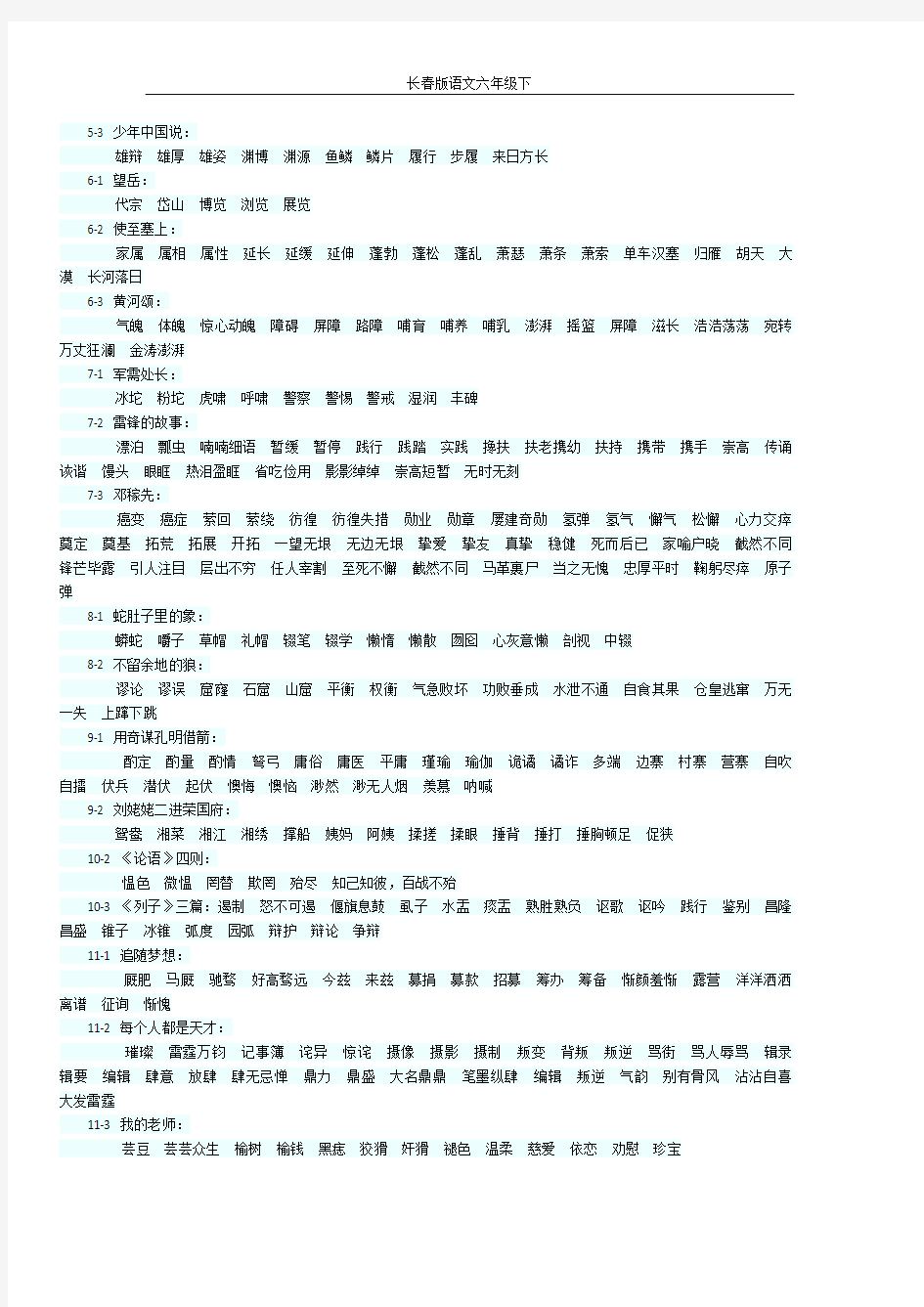 长春版语文六年级下册