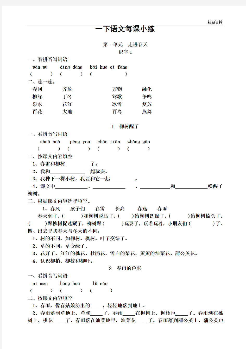 人教版一年级语文下册课课练习题集