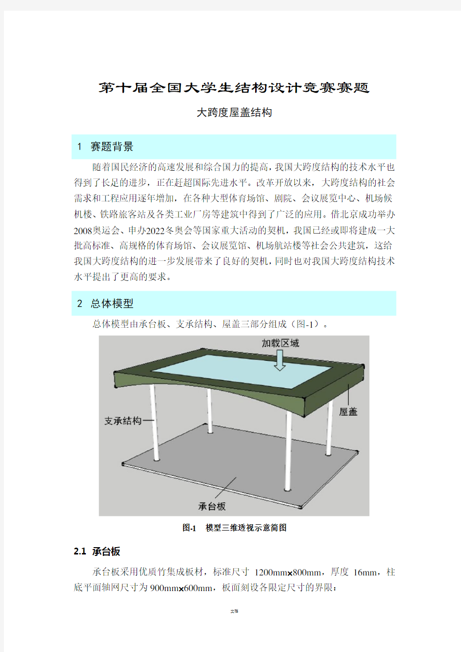 第十届全国大学生结构设计竞赛赛题