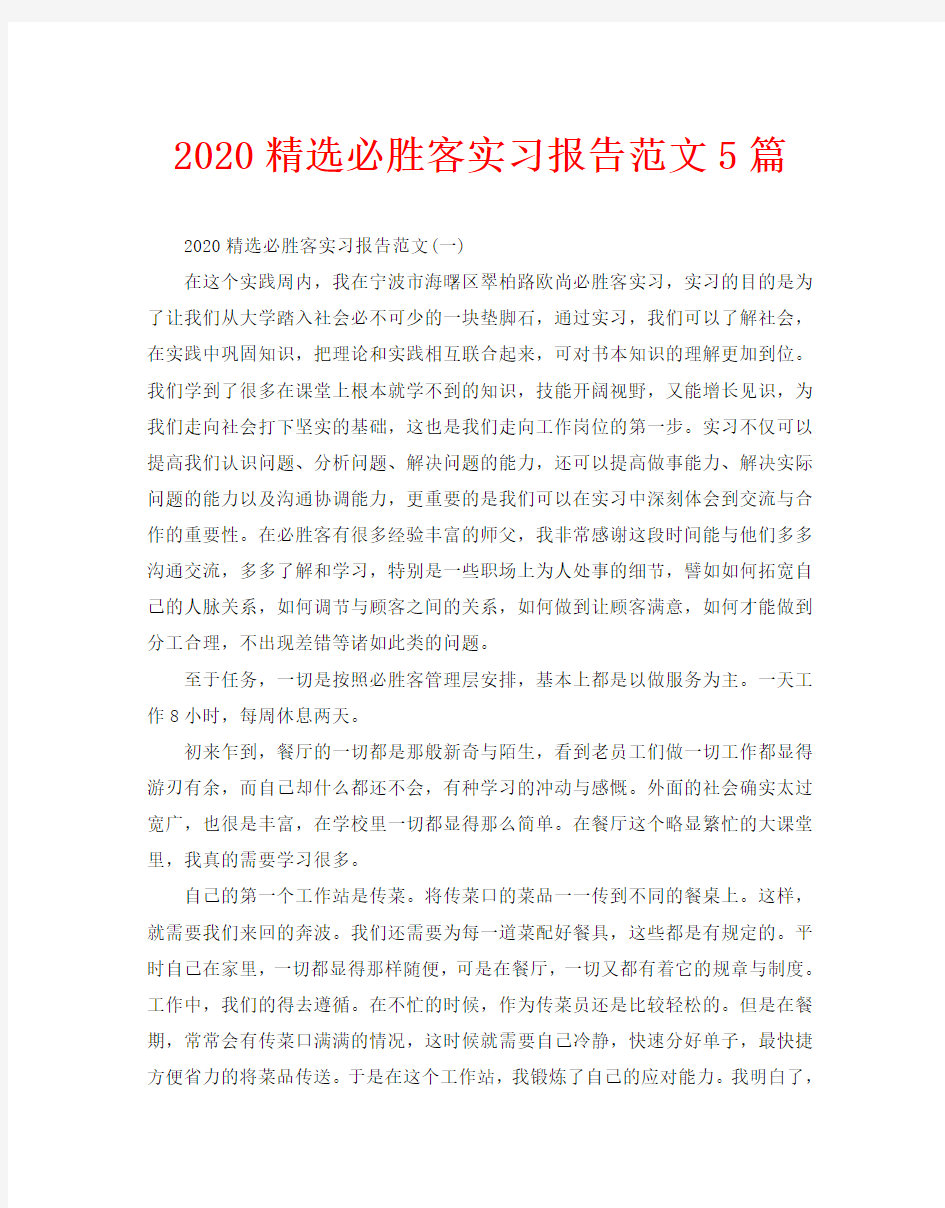 2020精选必胜客实习报告范文5篇